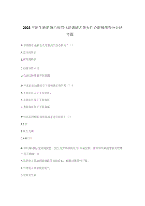 2023年出生缺陷防治规范化培训班之先天性心脏病筛查分会场考题.docx