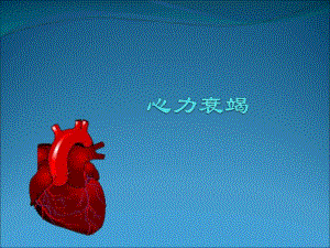 第五节急性心力衰竭ppt.ppt