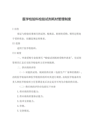 医学检验科检验试剂耗材管理制度.docx
