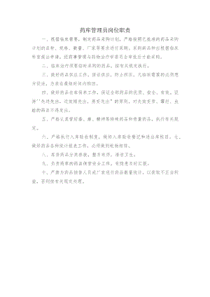 药库管理员岗位职责.docx