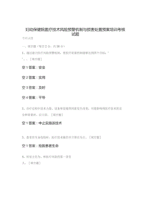 妇幼保健院医疗技术风险预警机制与损害处置预案培训考核试题.docx