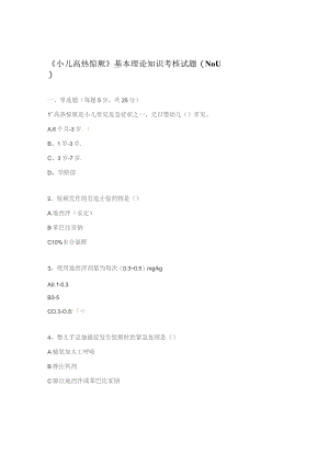 《小儿高热惊厥》基本理论知识考核试题(N0-1).docx
