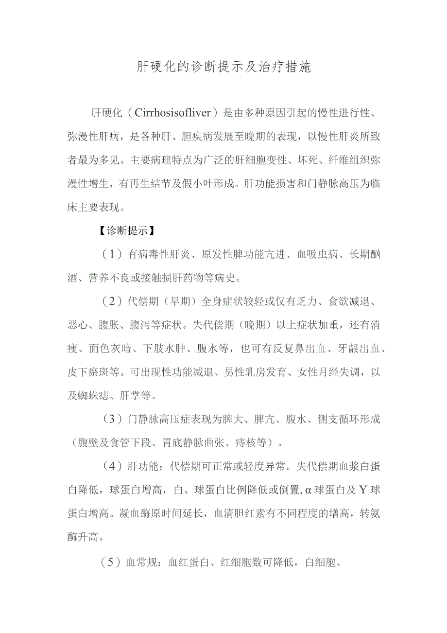 肝硬化的诊断提示及治疗措施.docx_第1页