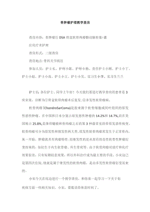 骨科骨肿瘤护理教学查房.docx