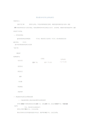 物业服务项目收支情况报告（包干制）.docx