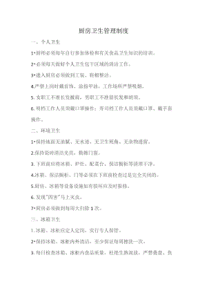 厨房卫生管理制度.docx