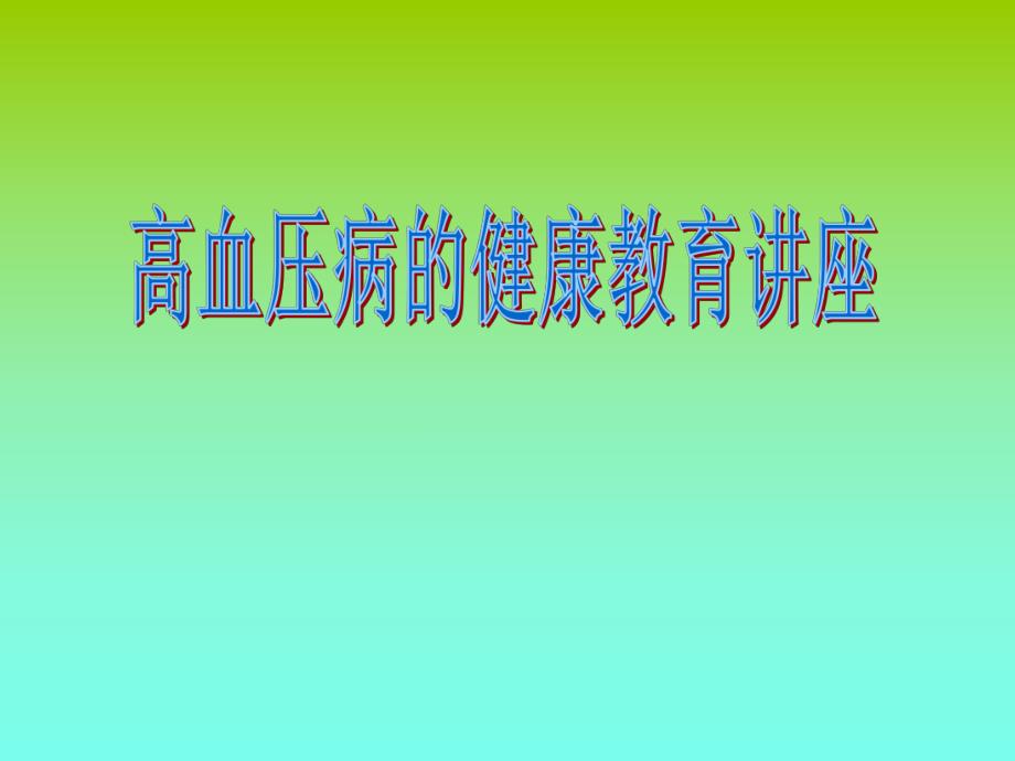 高血压的健康教育.ppt_第1页