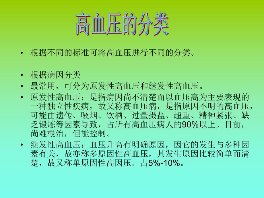 高血压的健康教育.ppt_第2页