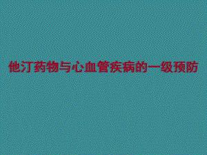 重庆会他汀药物与心血管疾病的一级预防.ppt
