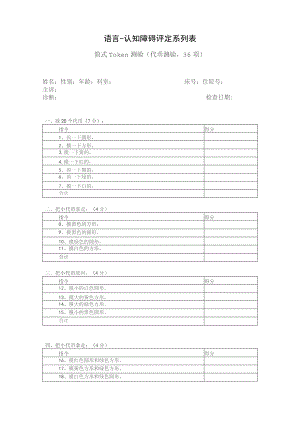 康复医学科简式Token测试量表.docx