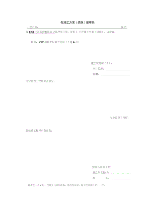 主控楼施工方案报审表.docx