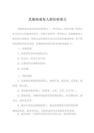 乳腺癌康复人群防癌要点.docx
