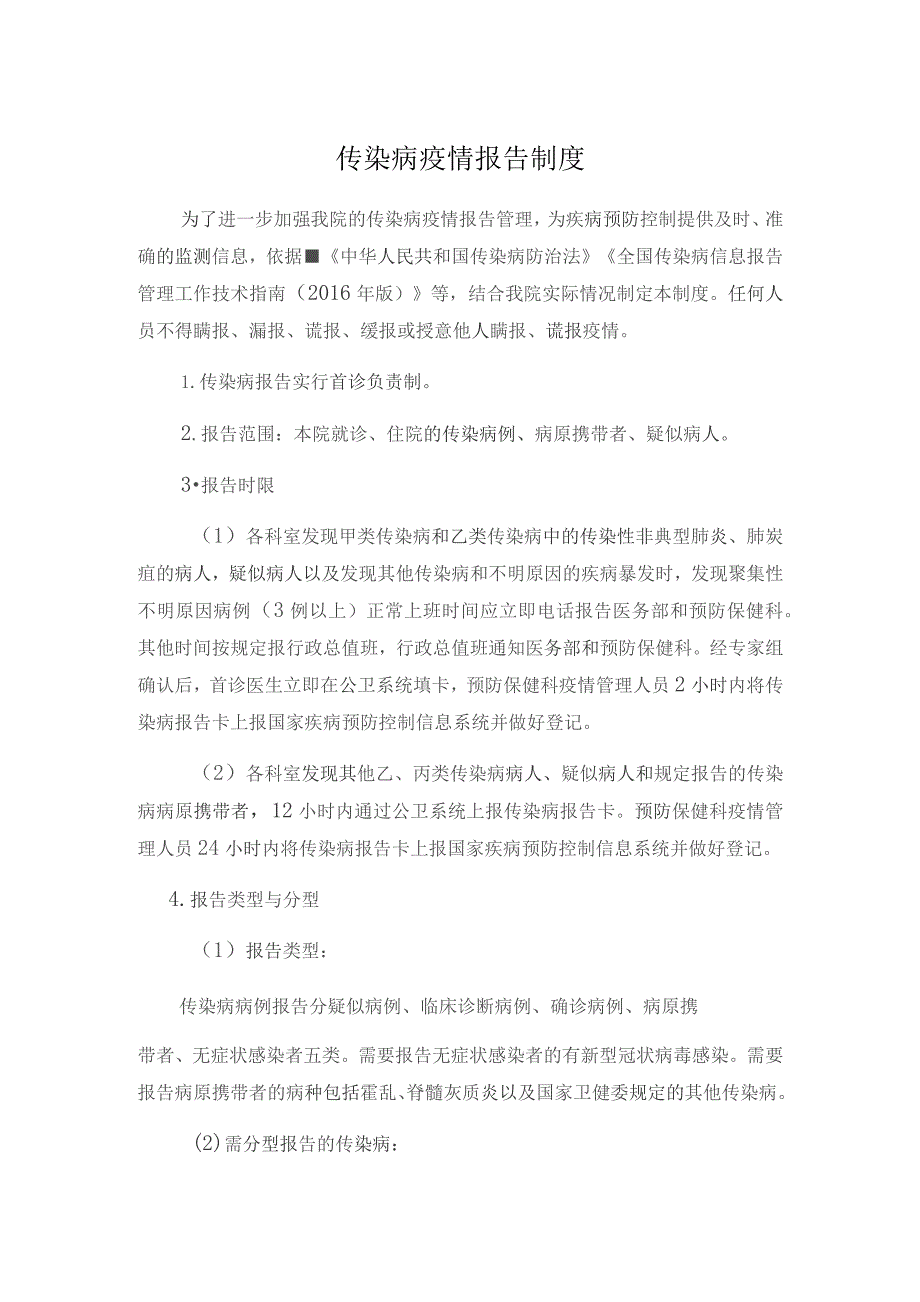 传染病疫情报告制度.docx_第1页