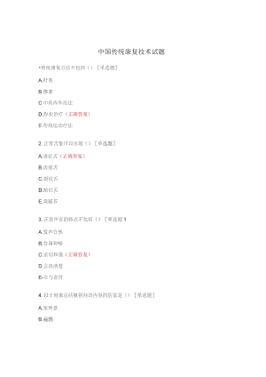 中国传统康复技术试题.docx