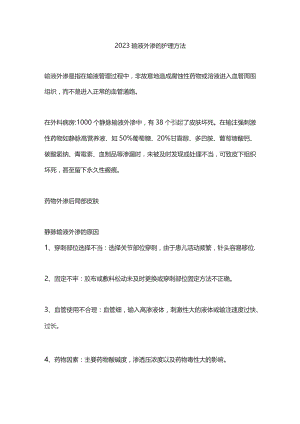 2023输液外渗的护理方法.docx
