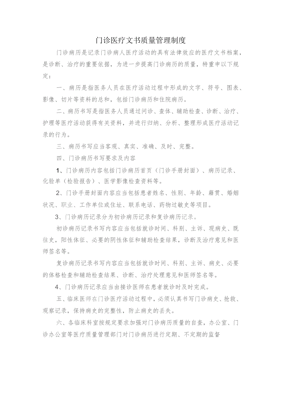 门诊医疗文书质量管理制度.docx_第1页
