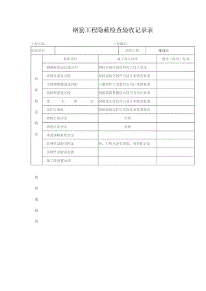 钢筋工程隐蔽检查验收记录表.docx
