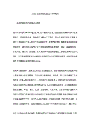 2023泌尿系结石的流行病学特点.docx
