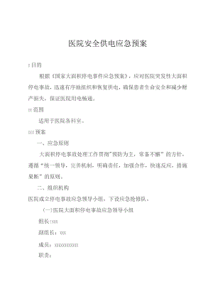 医院安全供电应急预案.docx