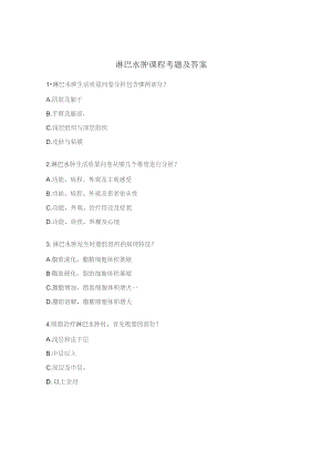 淋巴水肿课程考题及答案.docx