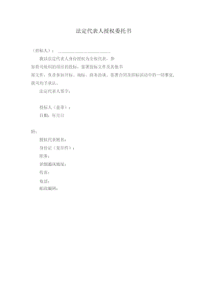 法定代表人授权委托书.docx