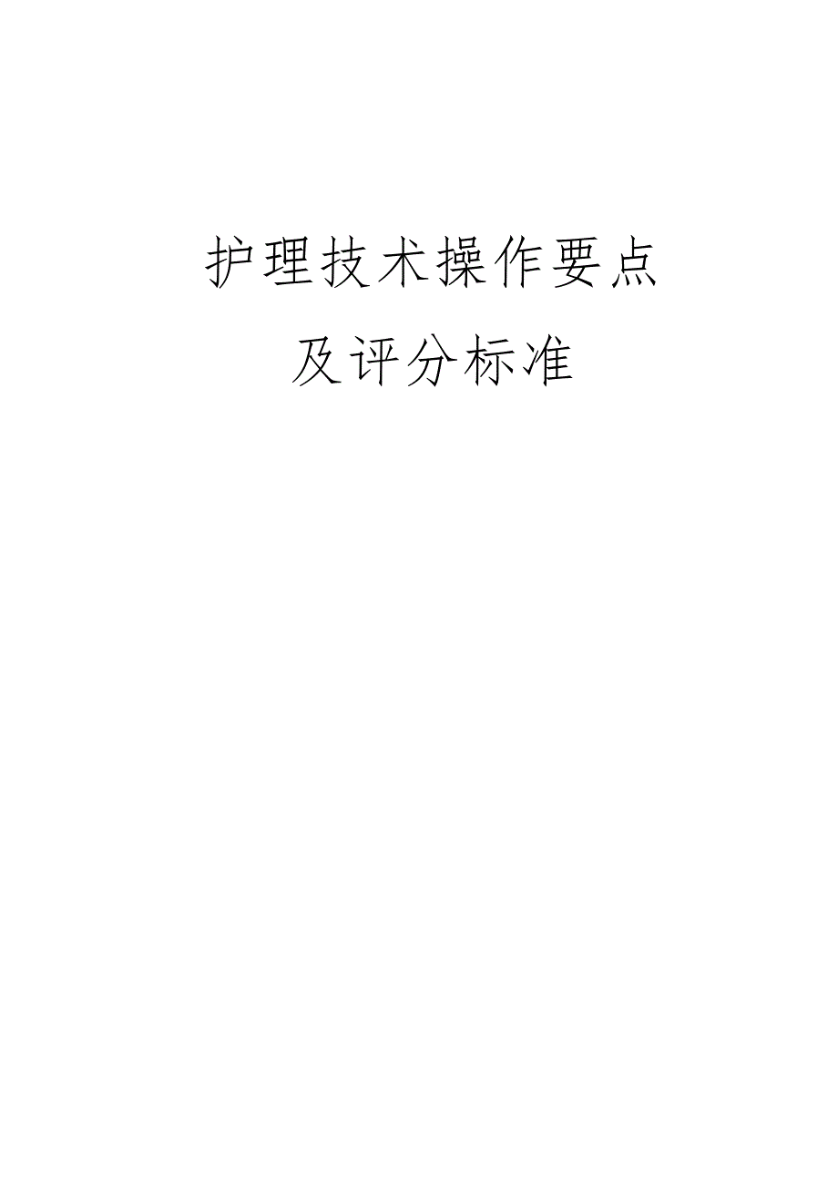 常用护理技术操作考核评分标准.docx_第1页
