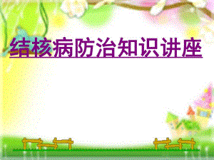 肺结核防治知识宣传讲座.ppt