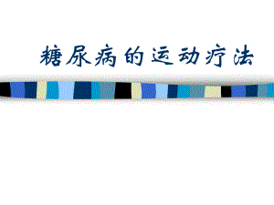 糖尿病运动健康教育.ppt