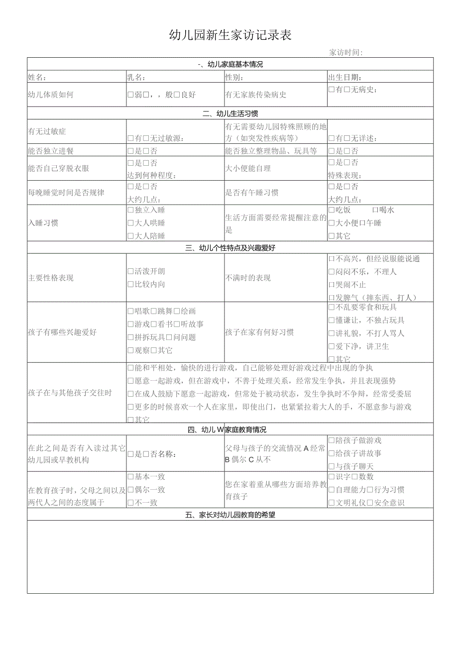 幼儿园新生家访记录表.docx_第1页