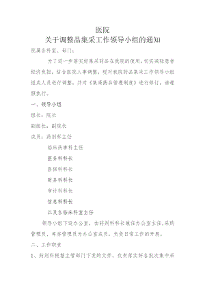 2023年医院集采药品管理制度模板.docx