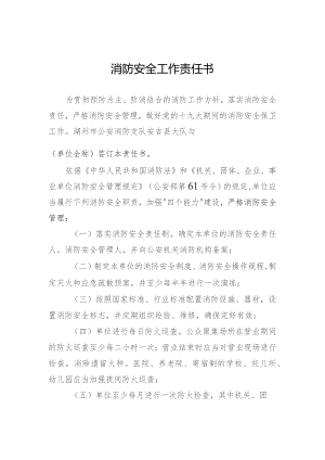 消防安全工作责任书.docx