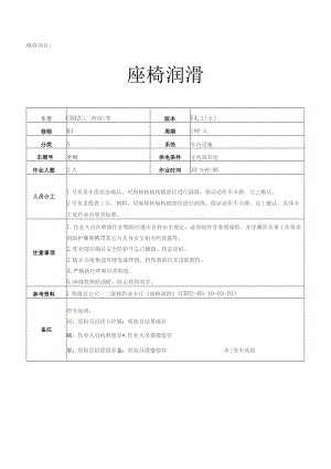 CRH动车组作业指导书-座椅润滑.docx