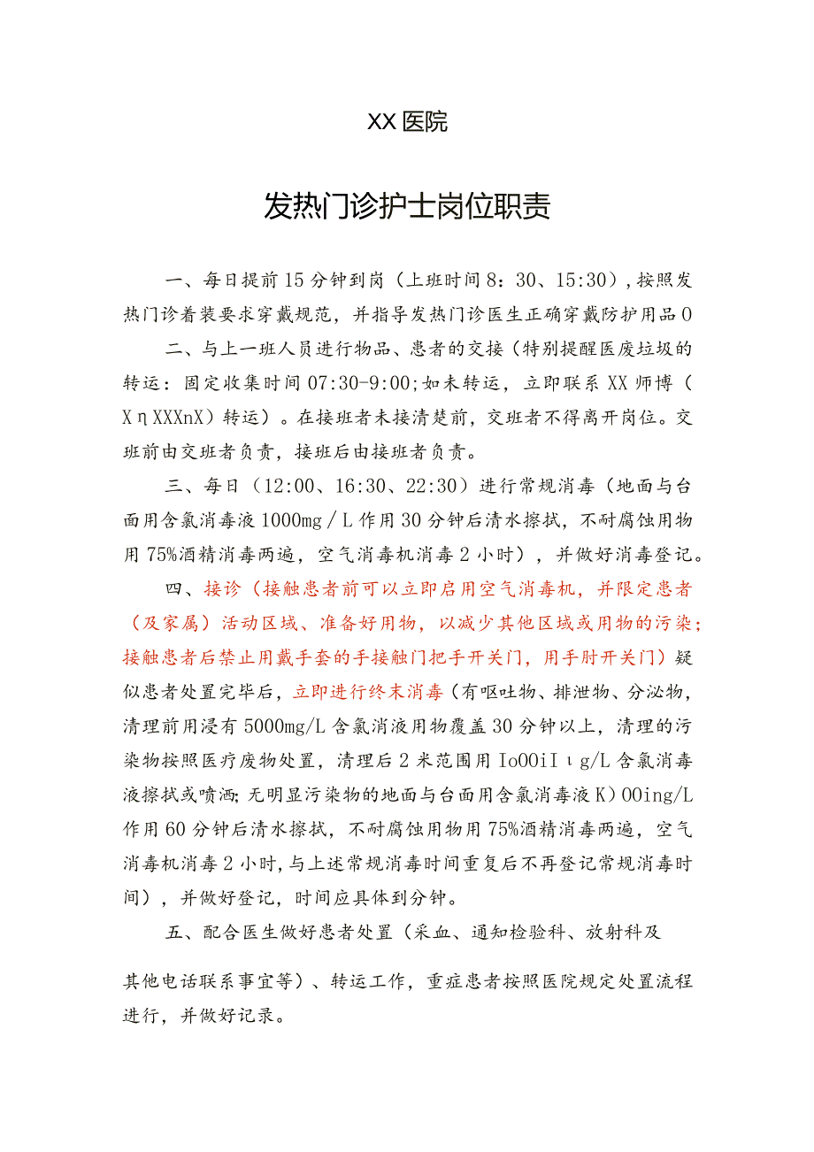 发热门诊护士岗位职责.docx_第1页