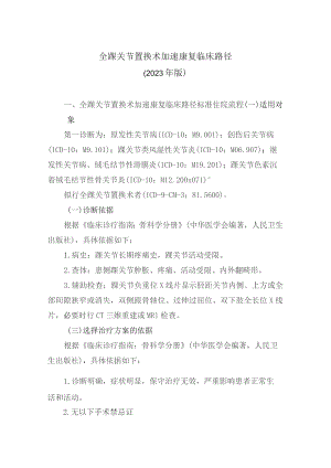 全踝关节置换术加速康复临床路径（2023年版）.docx