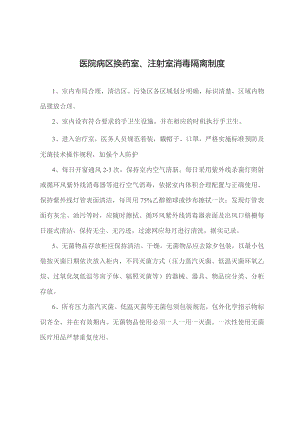 医院病区换药室、注射室消毒隔离制度.docx