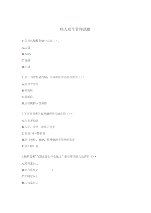 病人安全管理试题.docx