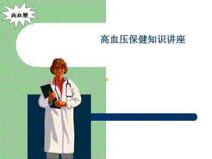 高血压保健知识讲座[1].ppt.ppt