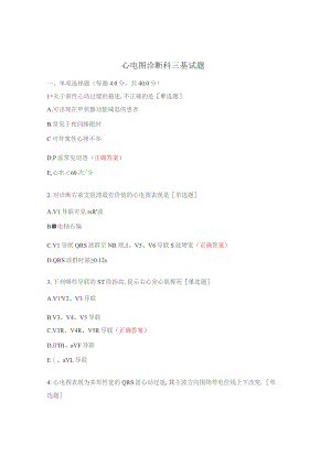 心电图诊断科三基试题.docx