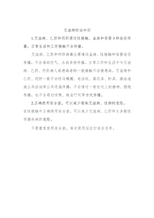 艾滋病防治知识.docx