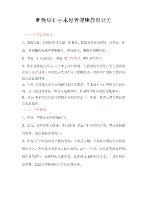 胆囊切除患者的健康宣教.docx