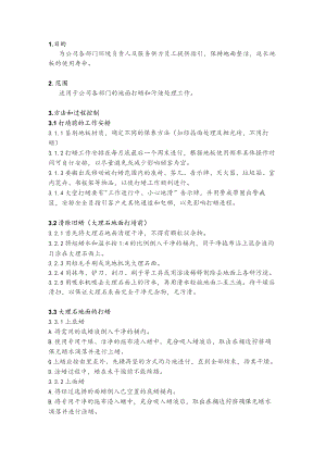 物业公司地面打蜡和污迹处理作业指导书.docx