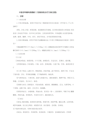 中医老年病科消渴病（2型糖尿病）诊疗方案（住院）与临床路径.docx