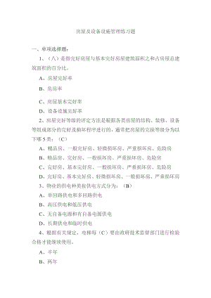 房屋及设备设施管理练习题.docx
