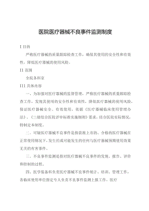 医院医疗器械不良事件监测制度.docx