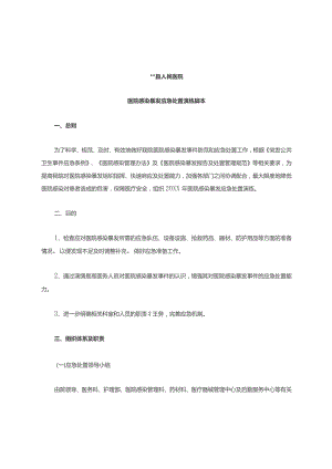 【应急管理】医院感染暴发应急处置演练脚本.docx