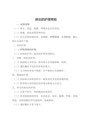 肺炎疾病的护理常规.docx