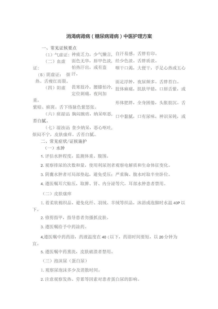 消渴病肾病（糖尿病肾病）中医护理方案.docx_第1页