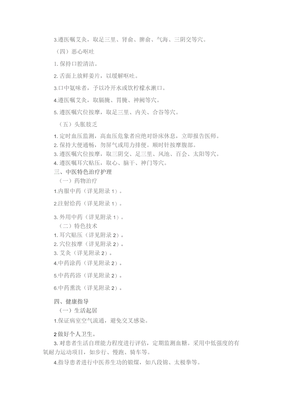 消渴病肾病（糖尿病肾病）中医护理方案.docx_第2页