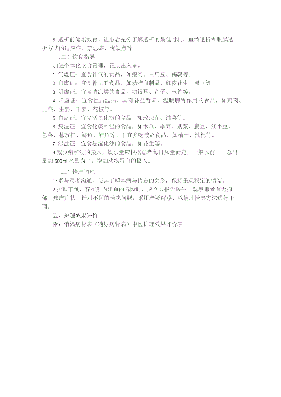 消渴病肾病（糖尿病肾病）中医护理方案.docx_第3页