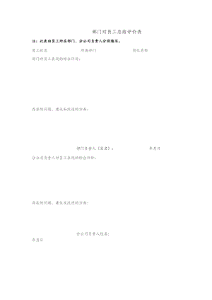 部门对员工总结评价表.docx